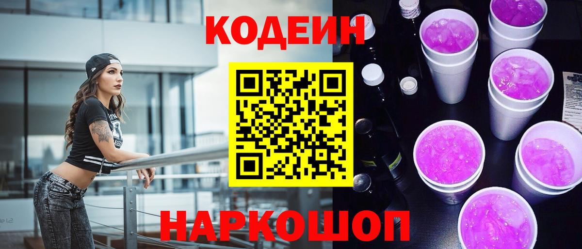 Codein напиток Lean (лин)  Вход с VPN  Туапсе 