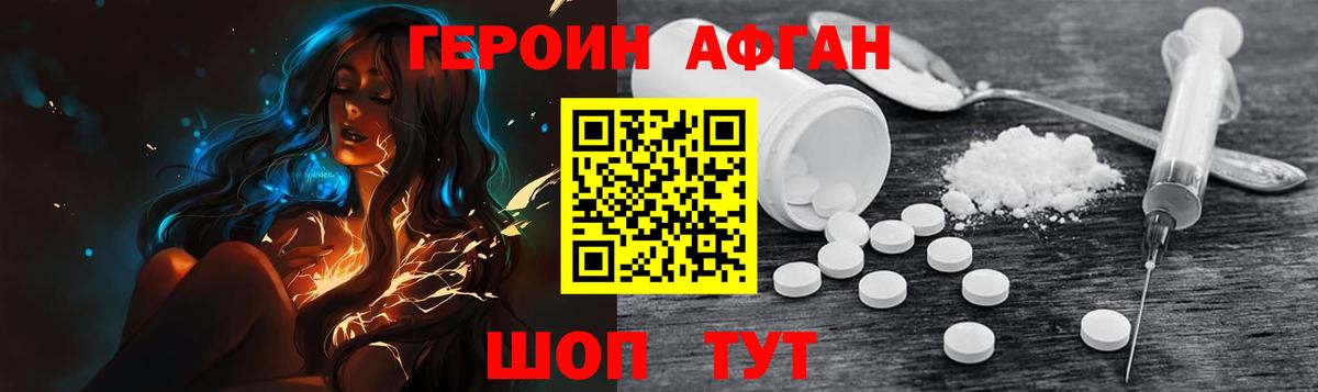 Героин афганец Туапсе